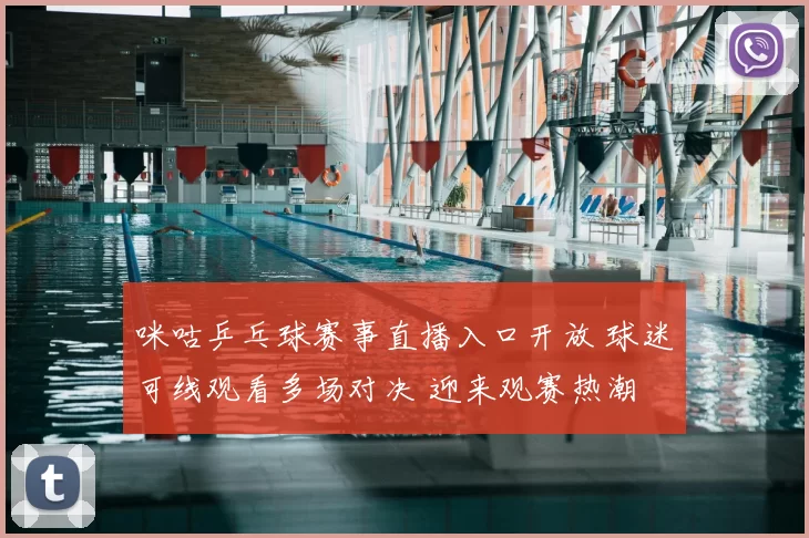 咪咕乒乓球赛事直播入口开放 球迷可线观看多场对决 迎来观赛热潮