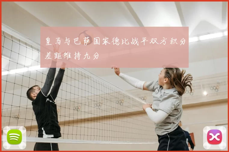 皇马与巴萨国家德比战平双方积分差距维持九分