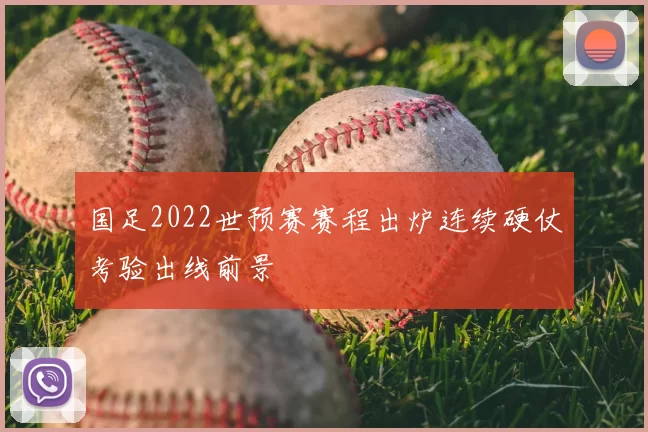国足2022世预赛赛程出炉连续硬仗考验出线前景