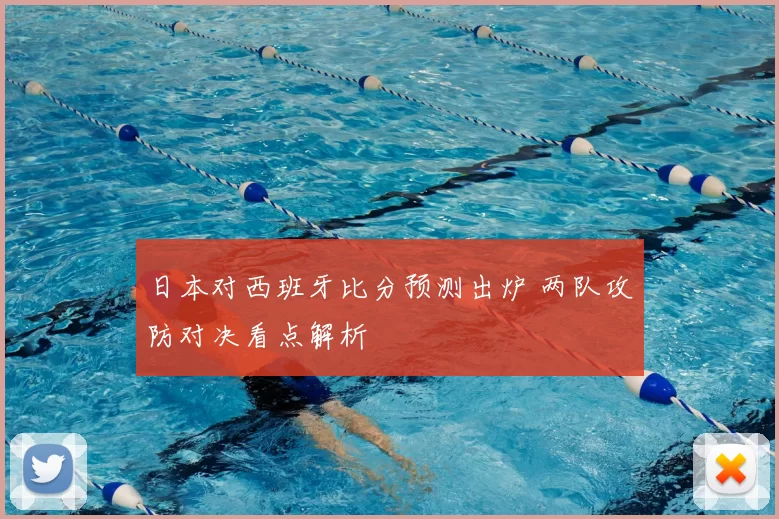 日本对西班牙比分预测出炉 两队攻防对决看点解析