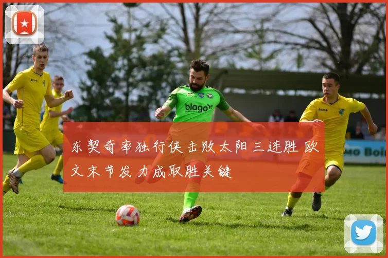 东契奇率独行侠击败太阳三连胜 欧文末节发力成取胜关键