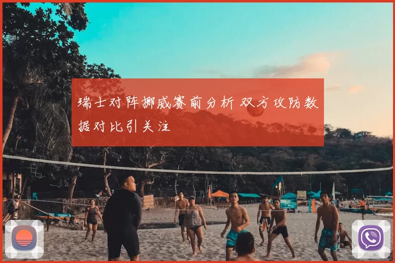 瑞士对阵挪威赛前分析 双方攻防数据对比引关注