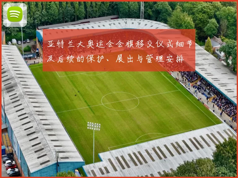 亚特兰大奥运会会旗移交仪式细节及后续的保护、展出与管理安排