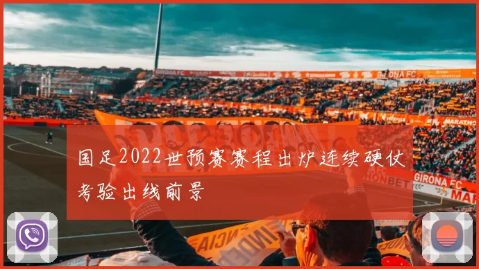 国足2022世预赛赛程出炉连续硬仗考验出线前景