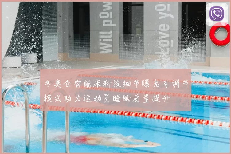 冬奥会智能床科技细节曝光可调节模式助力运动员睡眠质量提升
