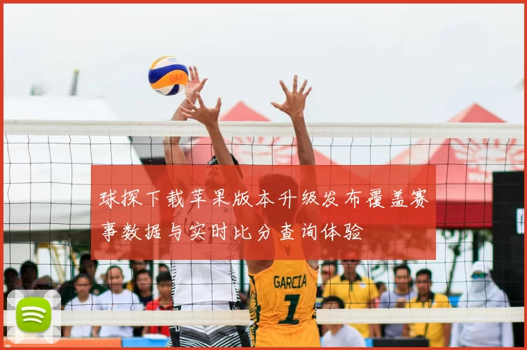 球探下载苹果版本升级发布覆盖赛事数据与实时比分查询体验