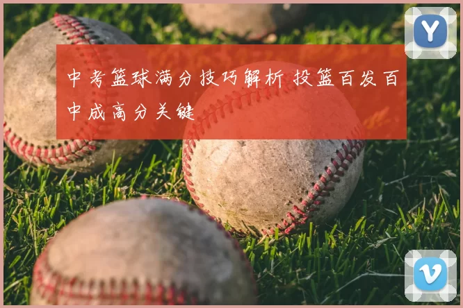 中考篮球满分技巧解析 投篮百发百中成高分关键