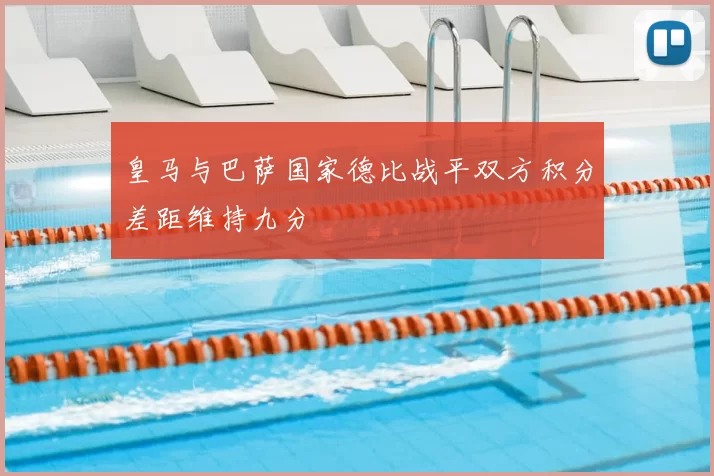 皇马与巴萨国家德比战平双方积分差距维持九分