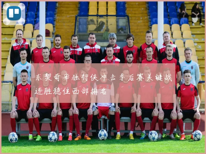 东契奇率独行侠冲击季后赛关键战连胜稳住西部排名